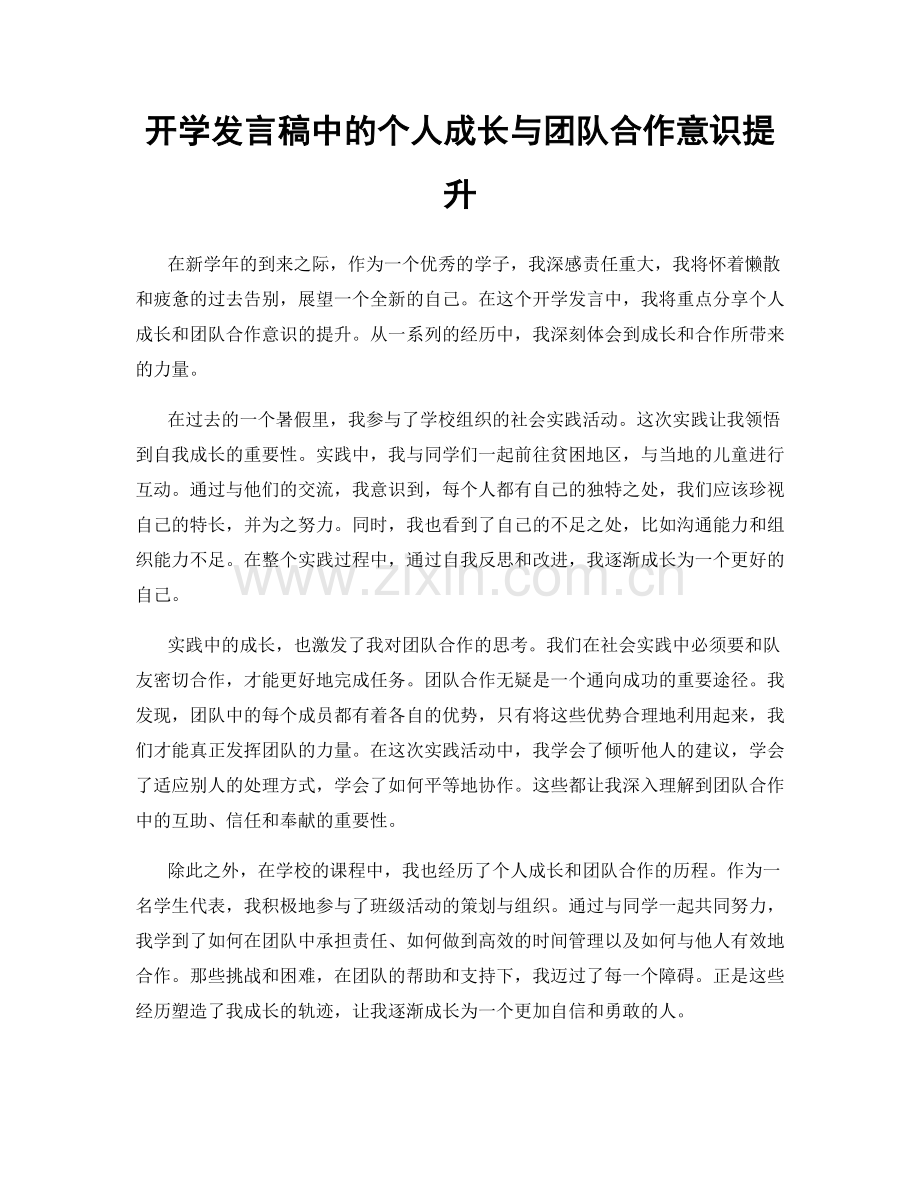 开学发言稿中的个人成长与团队合作意识提升.docx_第1页