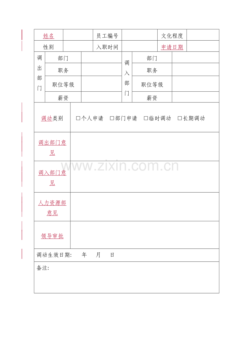 员工调岗表.doc_第1页