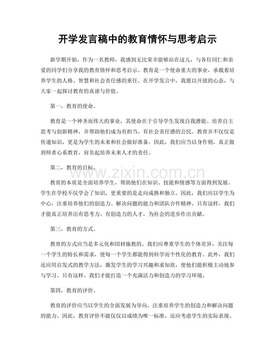 开学发言稿中的教育情怀与思考启示.docx_第1页