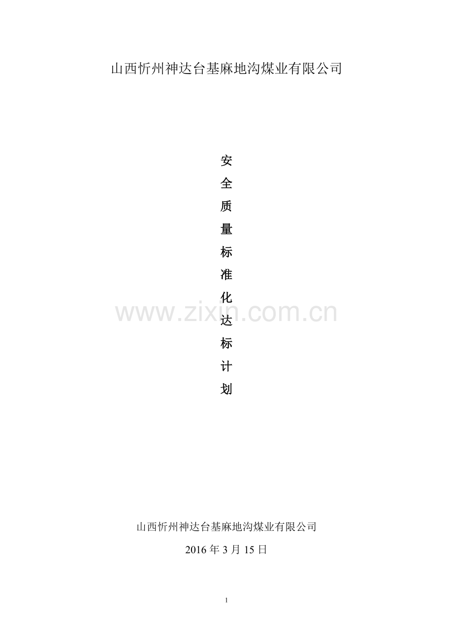 煤矿安全质量标准化达标规划.doc_第1页