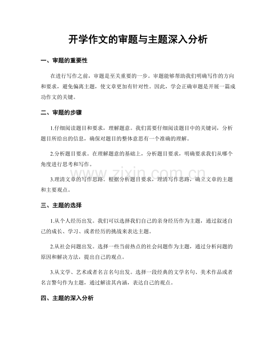 开学作文的审题与主题深入分析.docx_第1页