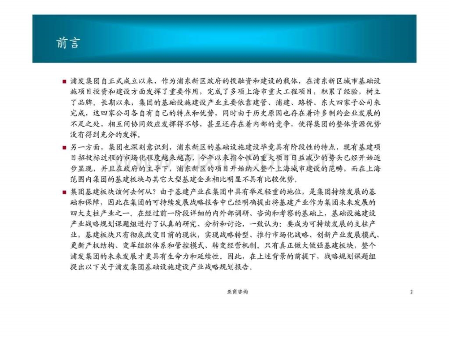 亚商企业咨询浦发集团基础设施建设产业分战略规划报告.pptx_第2页