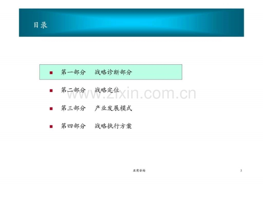 亚商企业咨询浦发集团基础设施建设产业分战略规划报告.pptx_第3页