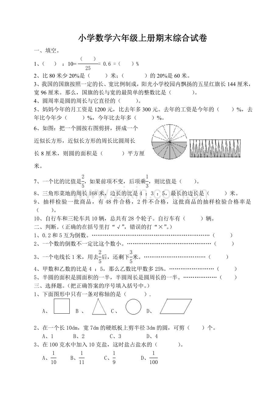 小学数学六年级上册期末试卷三.doc_第1页