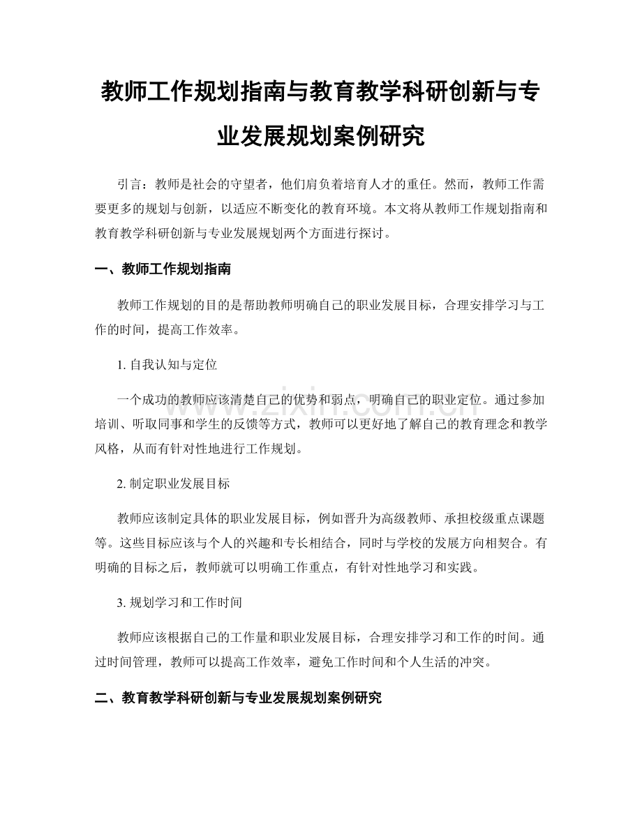 教师工作规划指南与教育教学科研创新与专业发展规划案例研究.docx_第1页