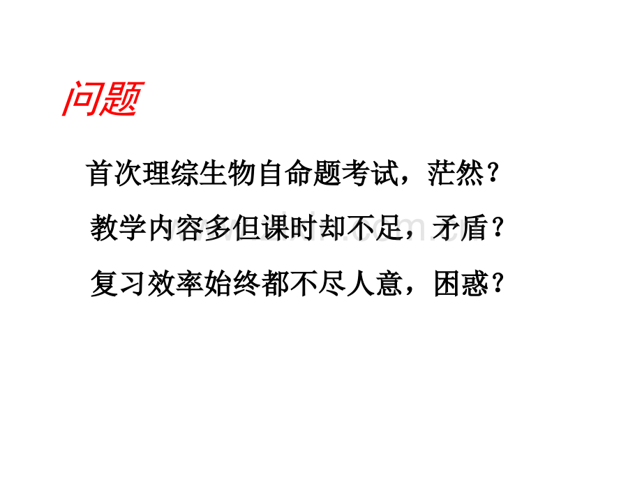 高三生物备考——理性科学务实.pptx_第2页