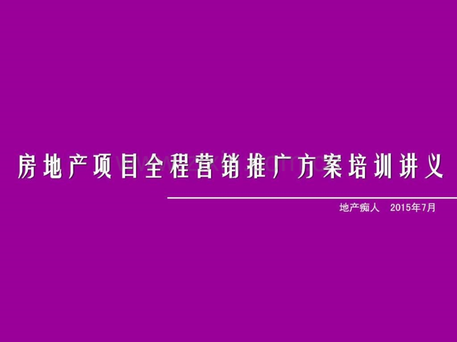 房地产项目全程营销推广方案培训讲义教程模板.pptx_第1页