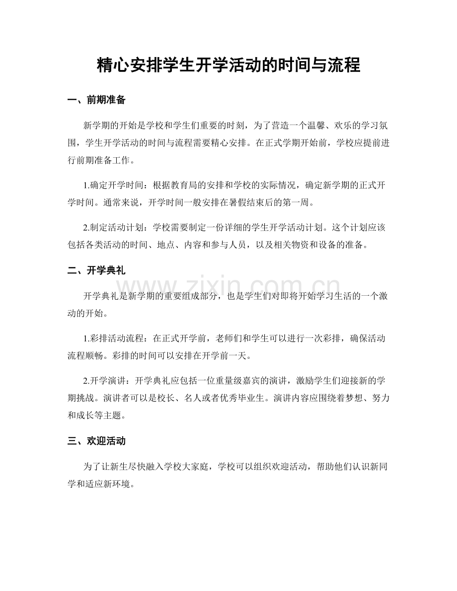 精心安排学生开学活动的时间与流程.docx_第1页