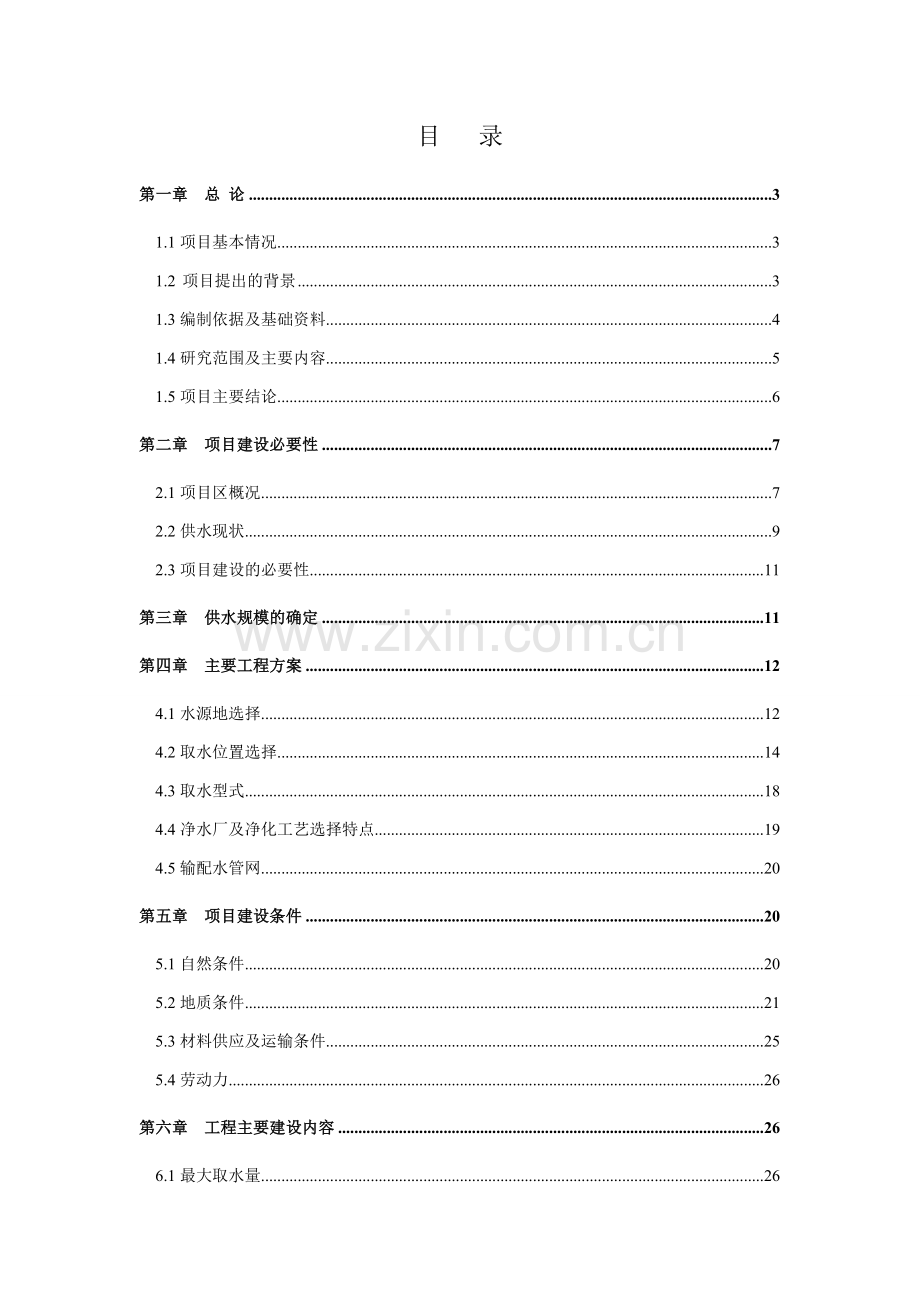 x县新区供水工程可行性研究报告.doc_第1页