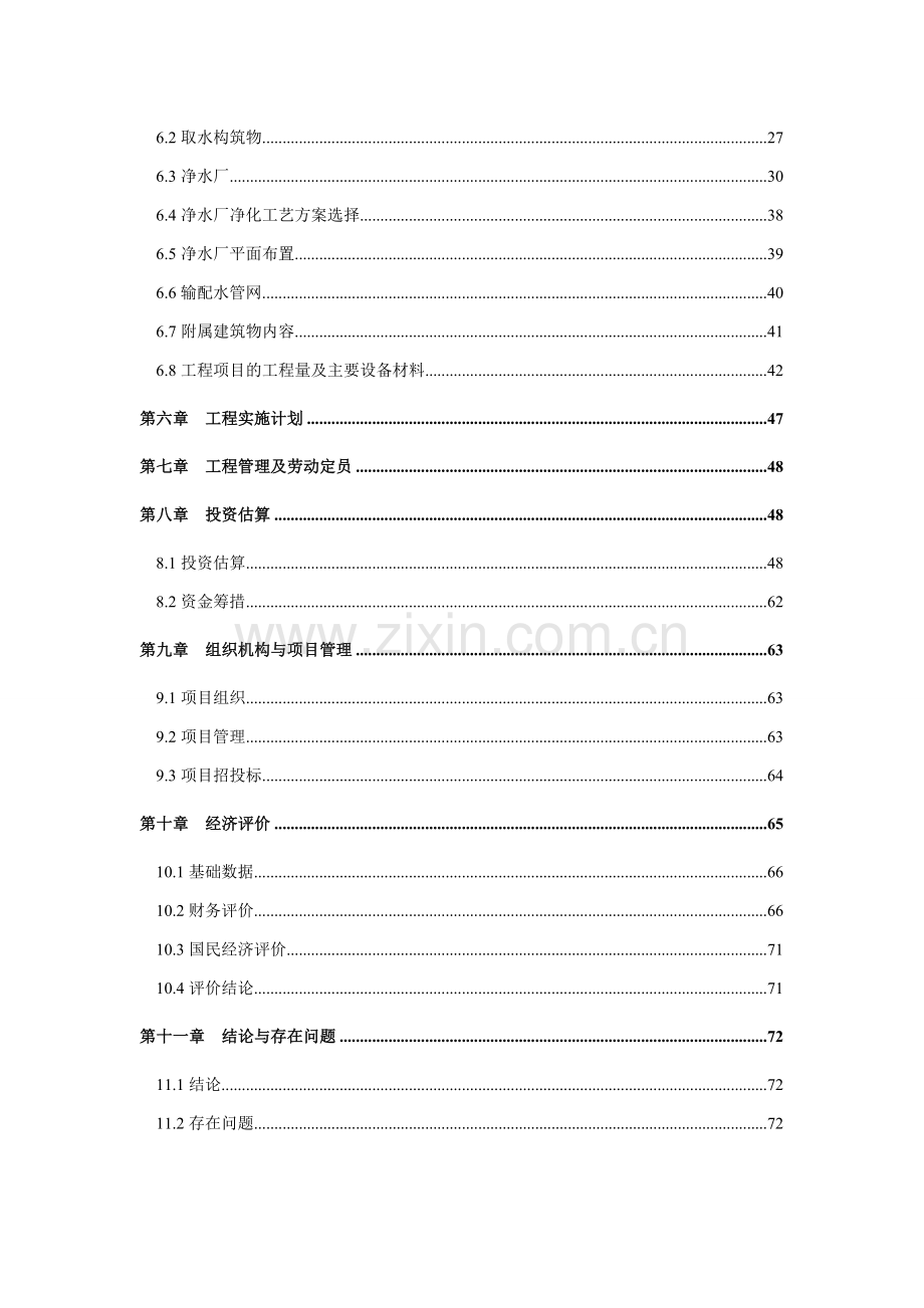 x县新区供水工程可行性研究报告.doc_第2页