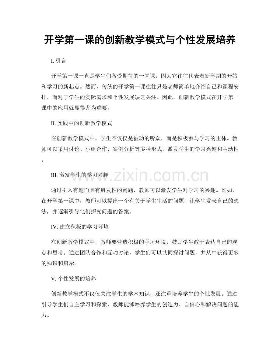 开学第一课的创新教学模式与个性发展培养.docx_第1页