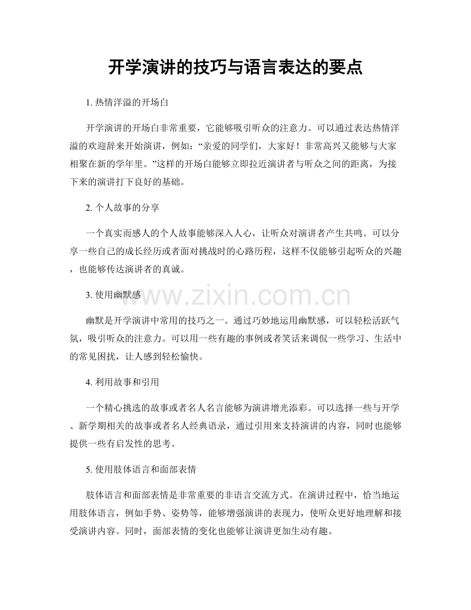 开学演讲的技巧与语言表达的要点.docx_第1页