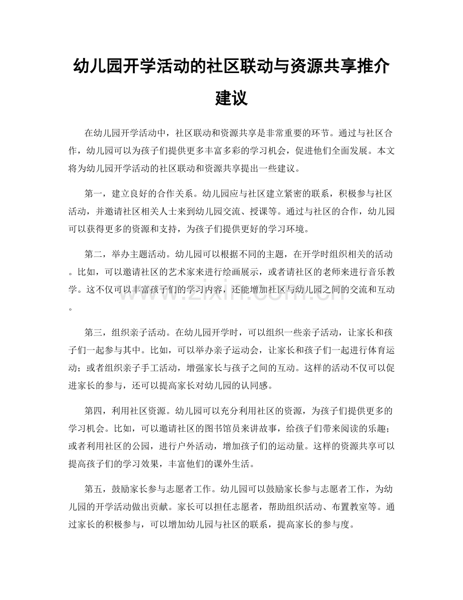 幼儿园开学活动的社区联动与资源共享推介建议.docx_第1页