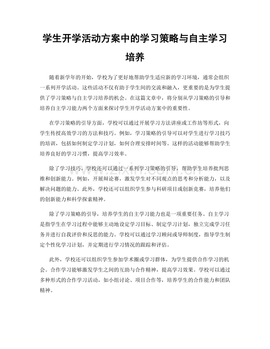 学生开学活动方案中的学习策略与自主学习培养.docx_第1页