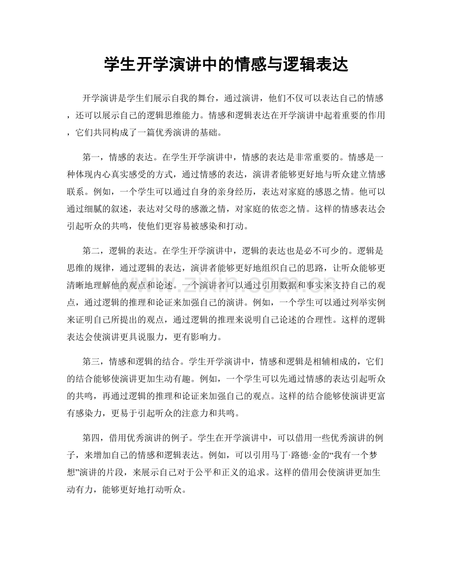 学生开学演讲中的情感与逻辑表达.docx_第1页