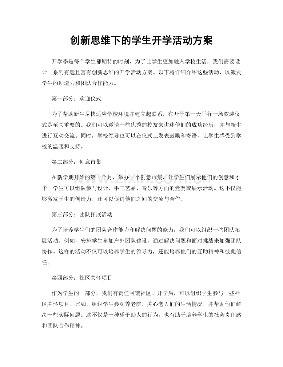 创新思维下的学生开学活动方案.docx_第1页