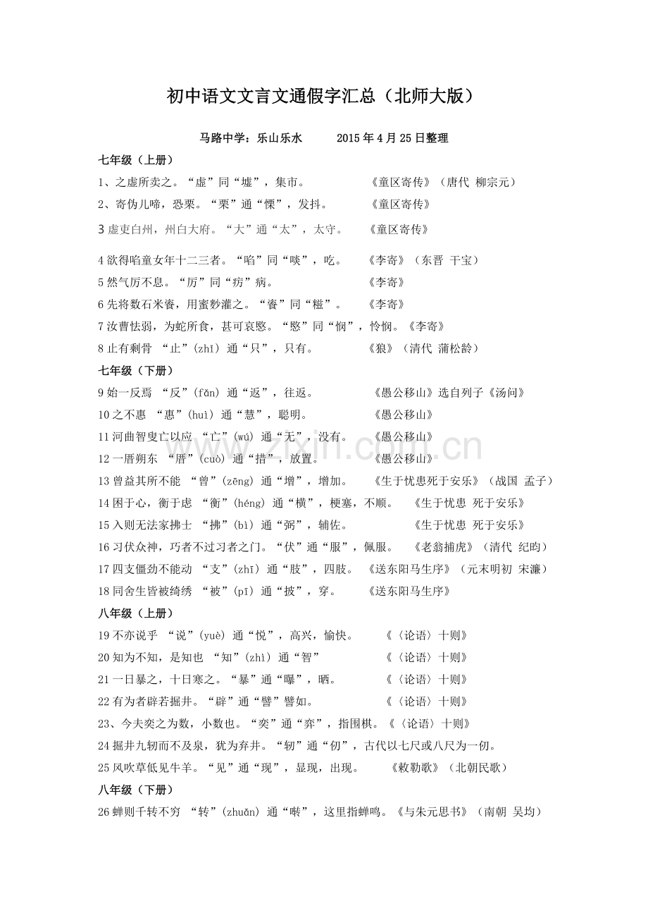 初中语文文言文通假字汇总.doc_第1页