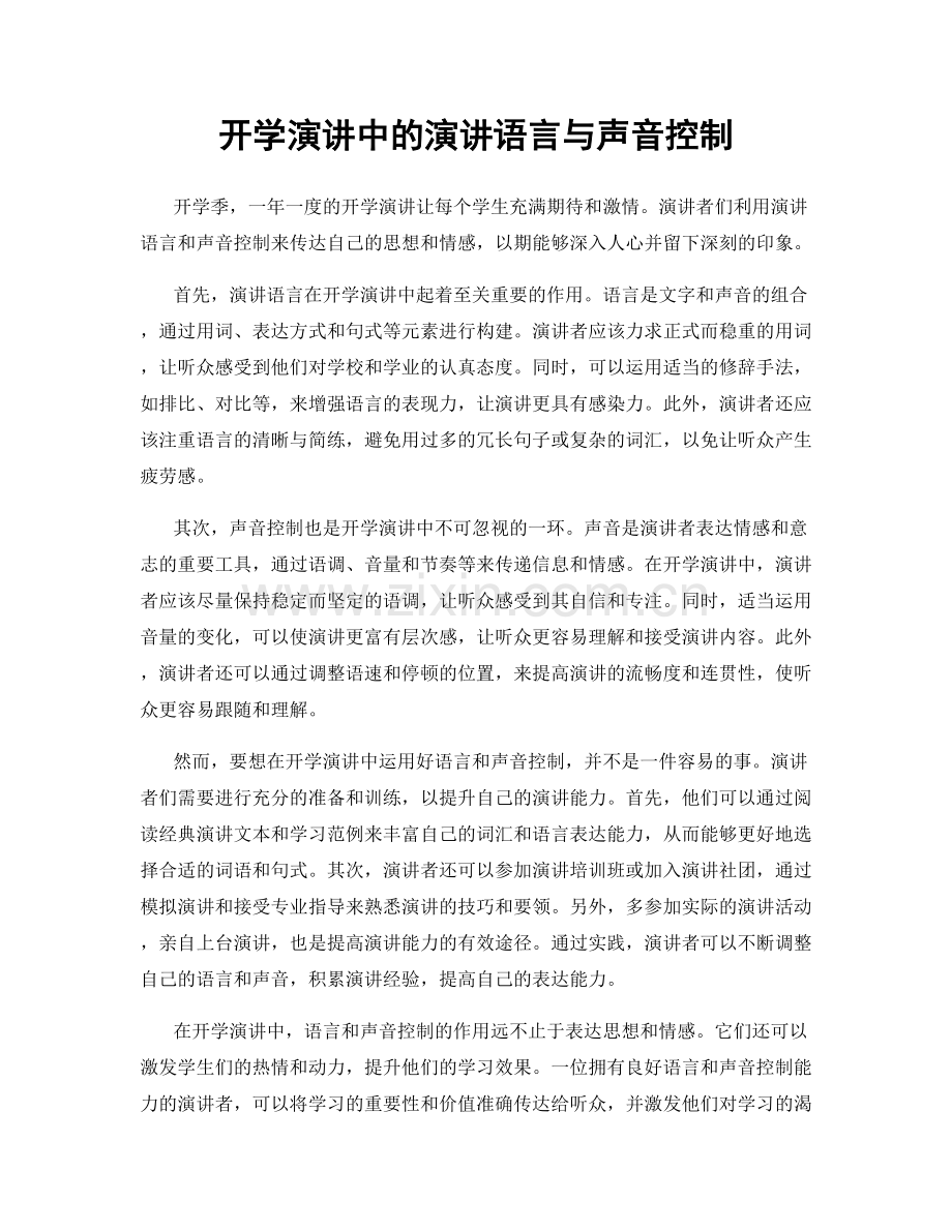 开学演讲中的演讲语言与声音控制.docx_第1页