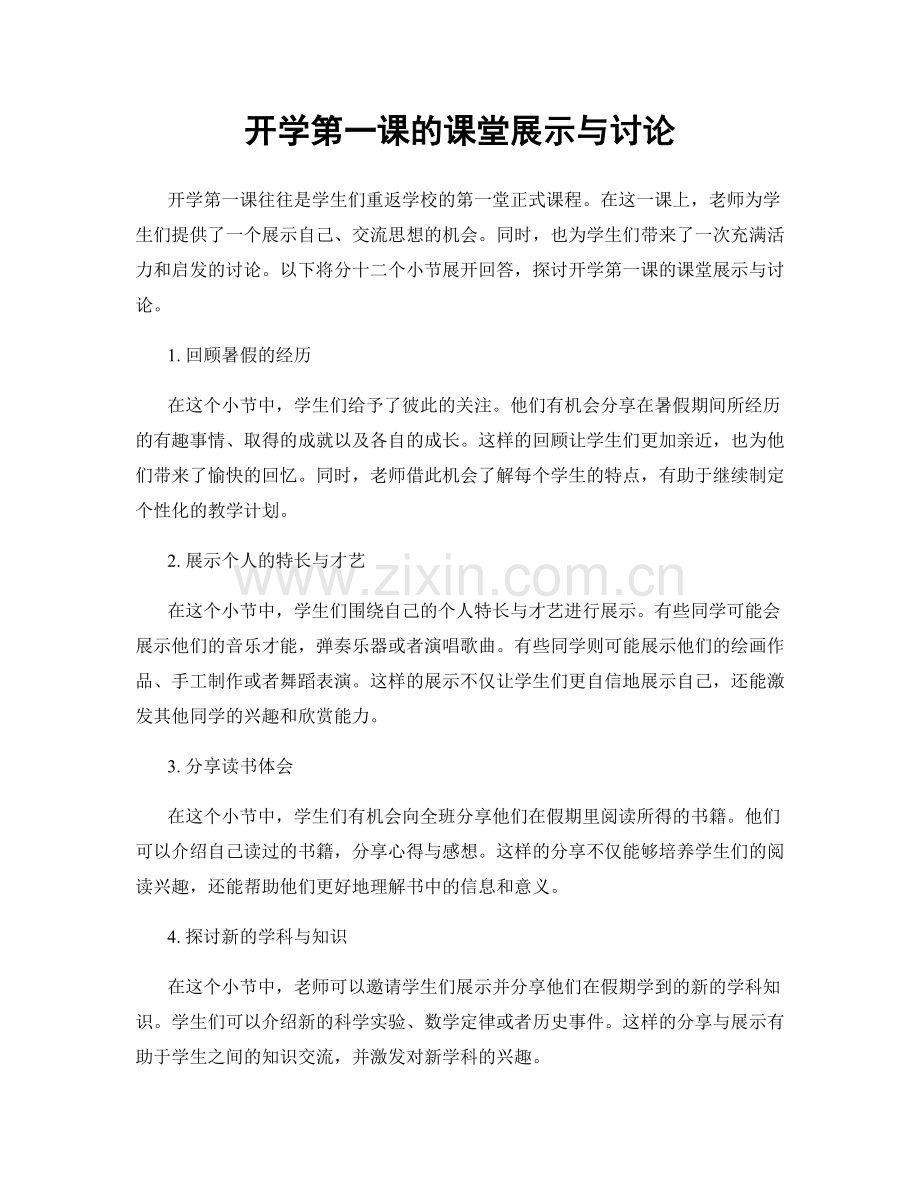 开学第一课的课堂展示与讨论.docx_第1页