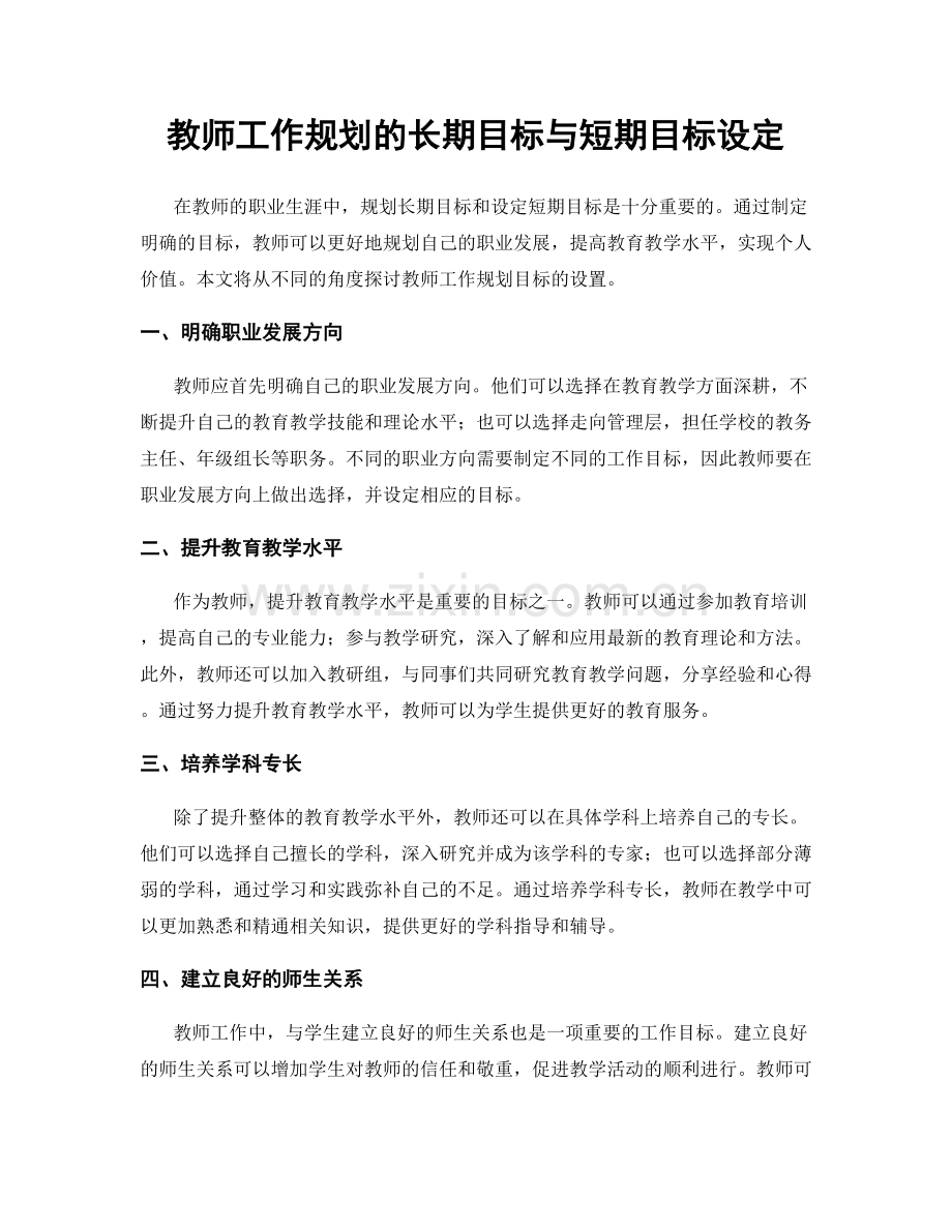 教师工作规划的长期目标与短期目标设定.docx_第1页