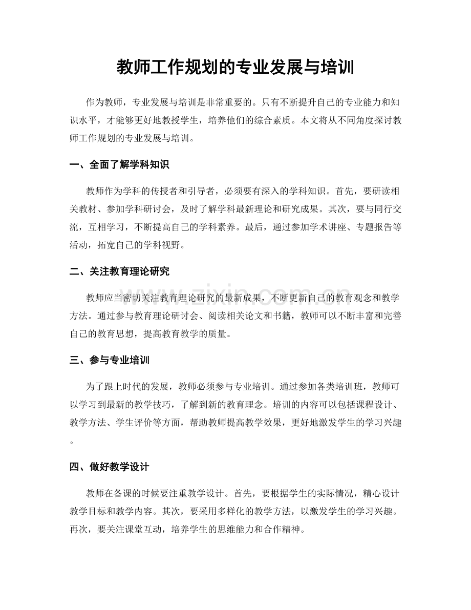 教师工作规划的专业发展与培训.docx_第1页