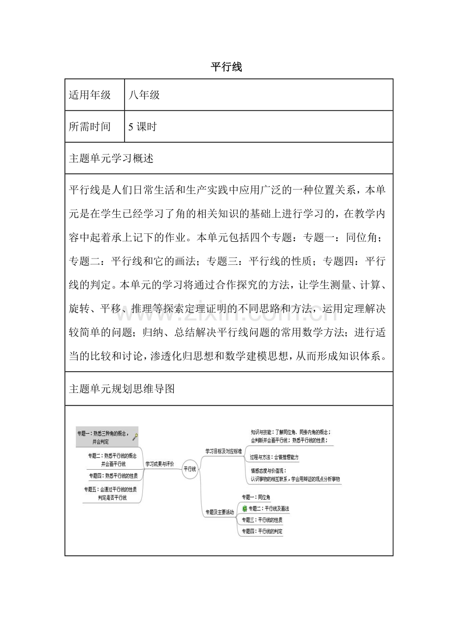 初中数学平行线单元教学设计以及思维导图.doc_第1页