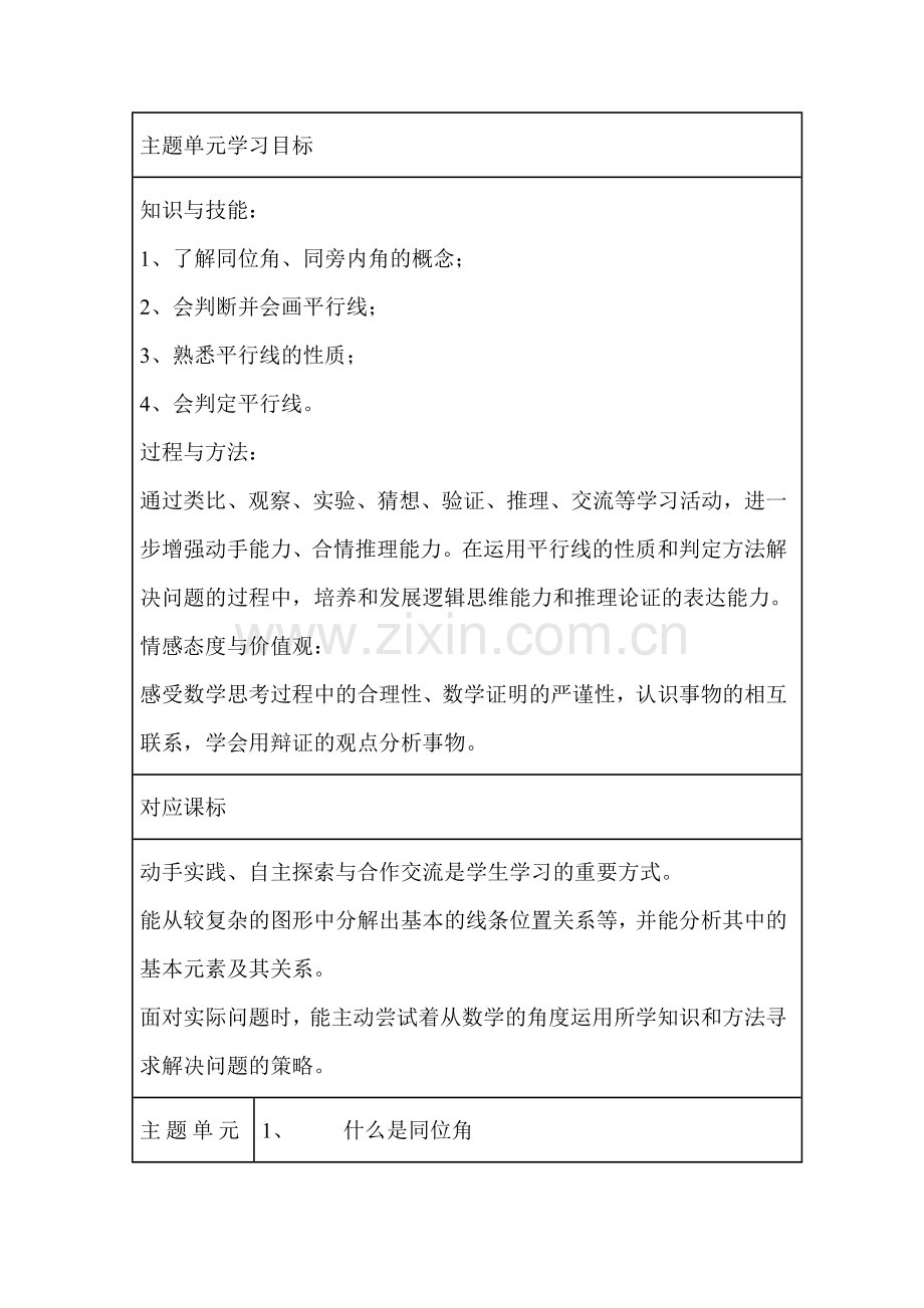 初中数学平行线单元教学设计以及思维导图.doc_第2页