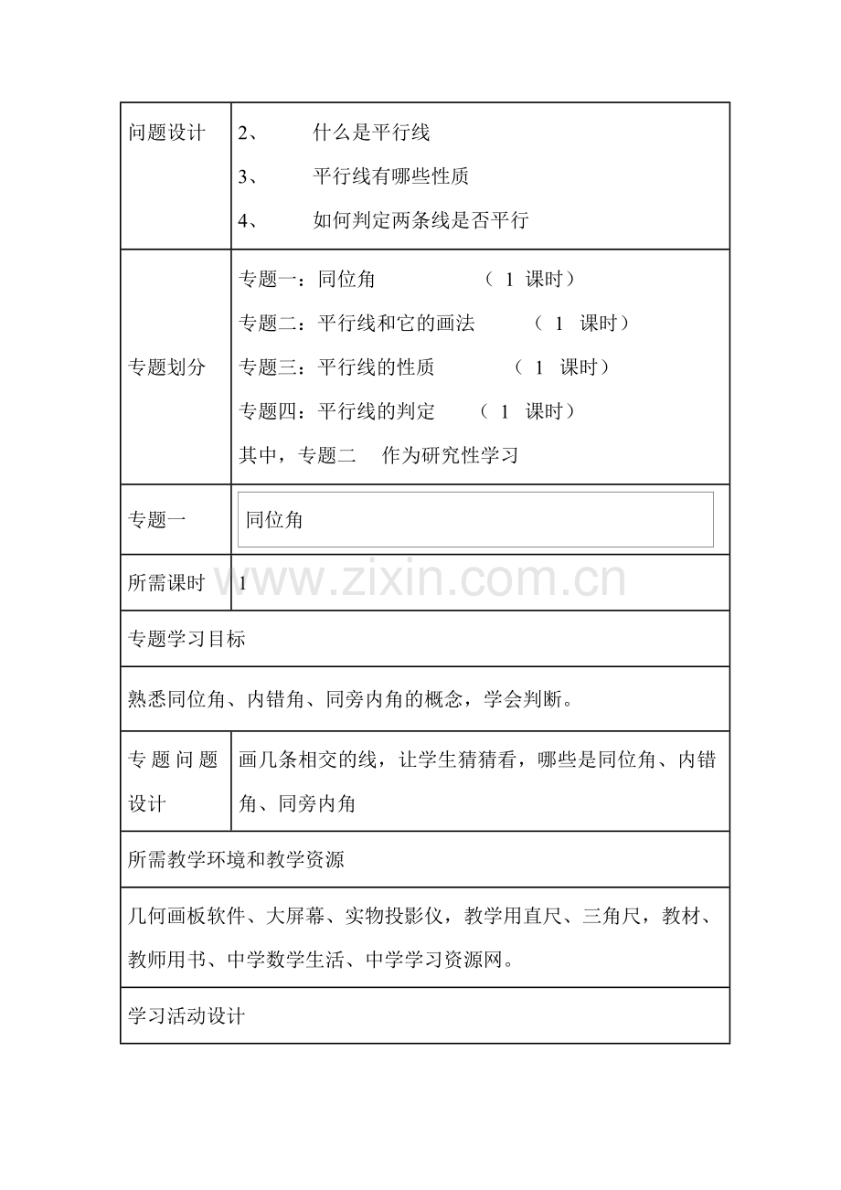 初中数学平行线单元教学设计以及思维导图.doc_第3页