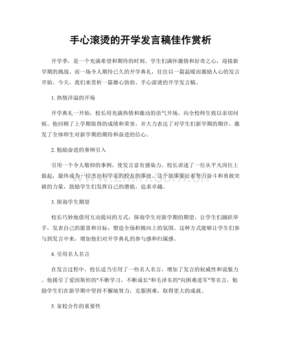 手心滚烫的开学发言稿佳作赏析.docx_第1页