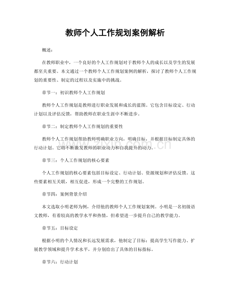 教师个人工作规划案例解析.docx_第1页