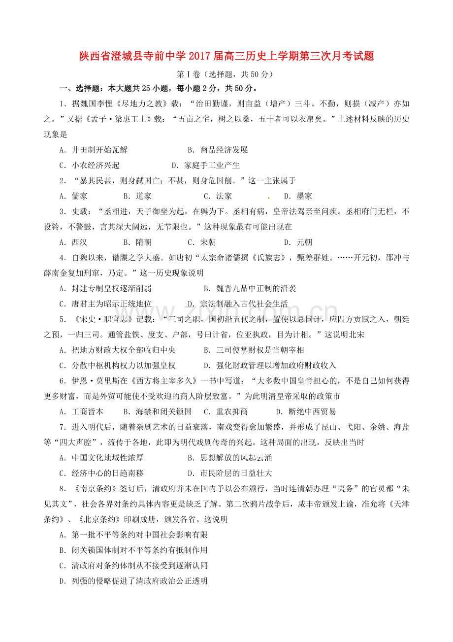 高三历史上学期第三次月考试题6.doc_第1页