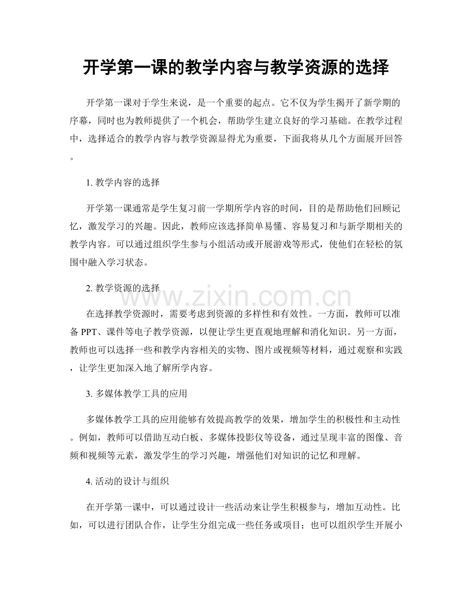 开学第一课的教学内容与教学资源的选择.docx_第1页