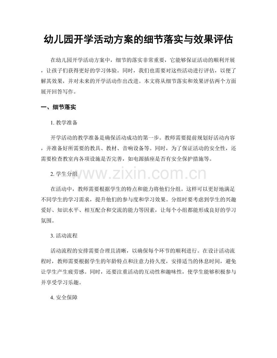 幼儿园开学活动方案的细节落实与效果评估.docx_第1页