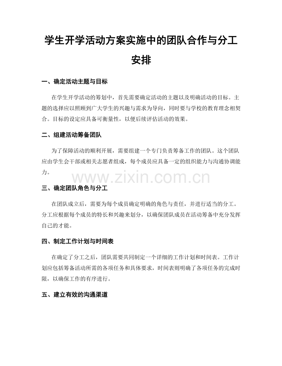 学生开学活动方案实施中的团队合作与分工安排.docx_第1页