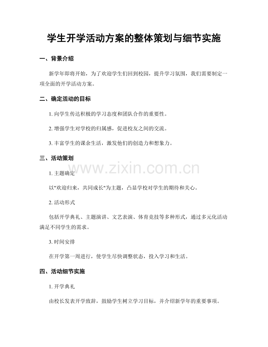 学生开学活动方案的整体策划与细节实施.docx_第1页