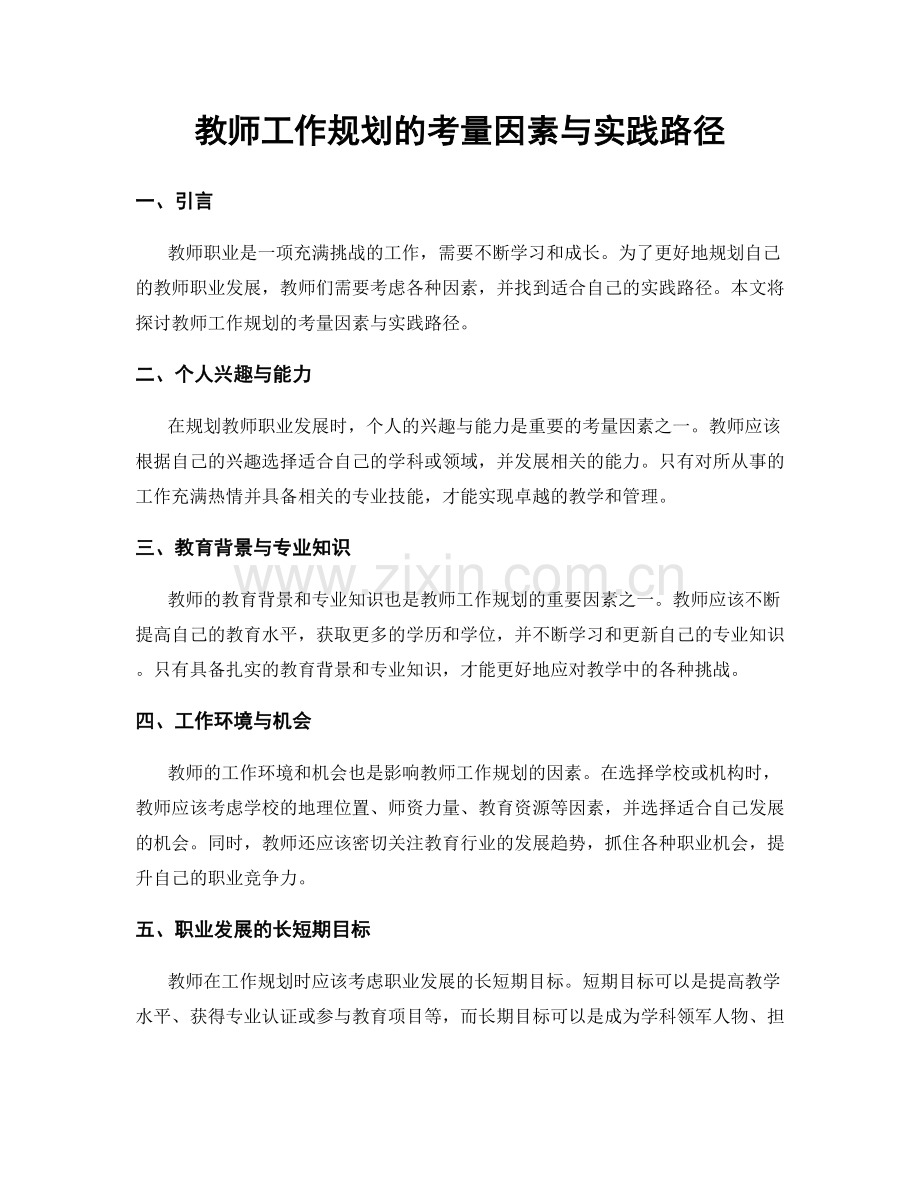 教师工作规划的考量因素与实践路径.docx_第1页