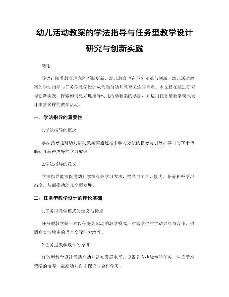 幼儿活动教案的学法指导与任务型教学设计研究与创新实践.docx_第1页