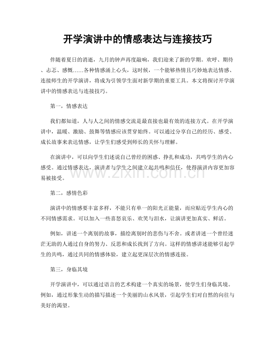 开学演讲中的情感表达与连接技巧.docx_第1页