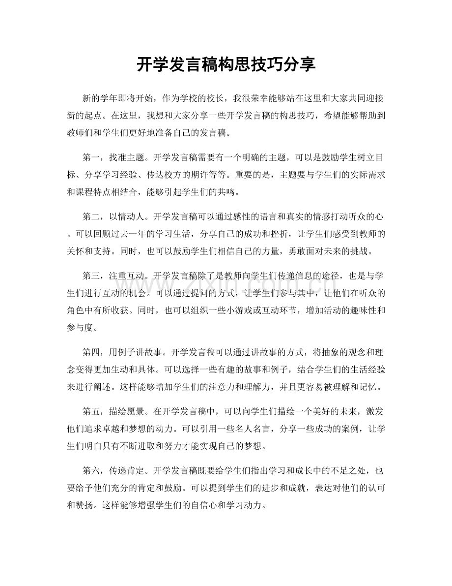 开学发言稿构思技巧分享.docx_第1页