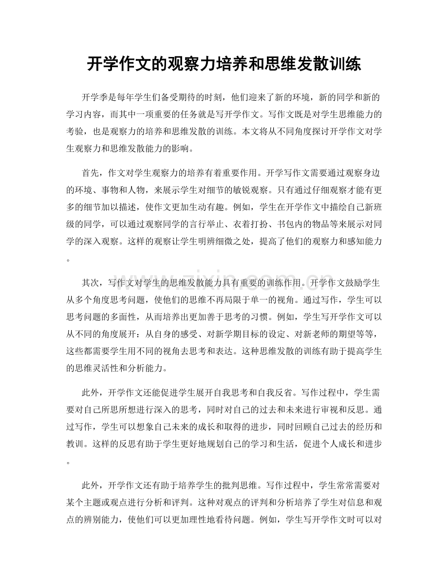 开学作文的观察力培养和思维发散训练.docx_第1页