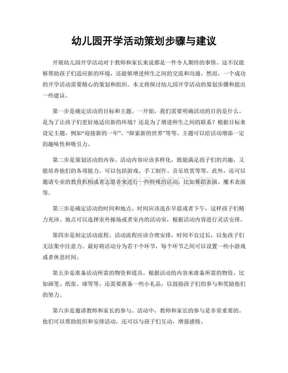 幼儿园开学活动策划步骤与建议.docx_第1页