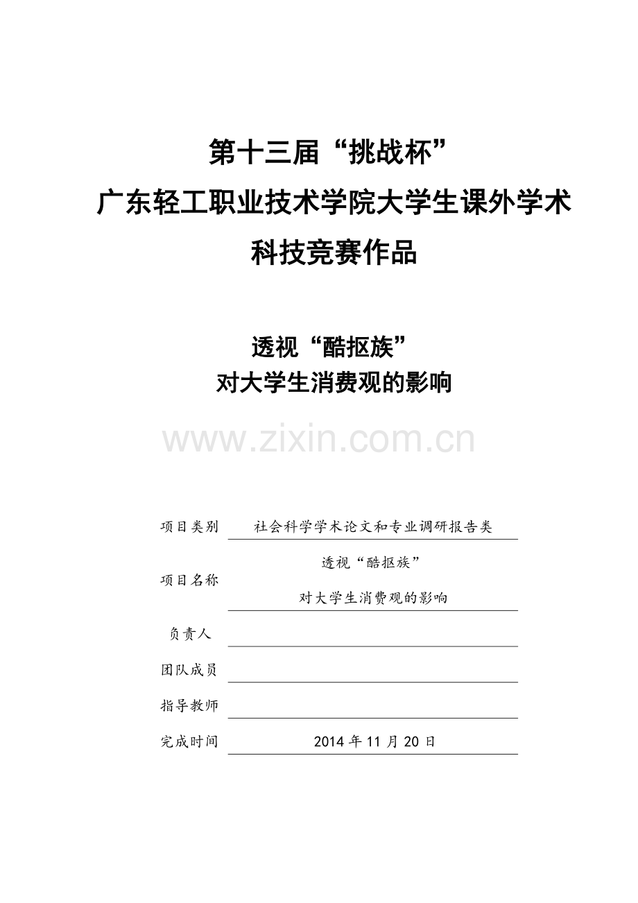 透视-酷抠族-——对大学生消费观的影响竞赛论文.doc_第1页