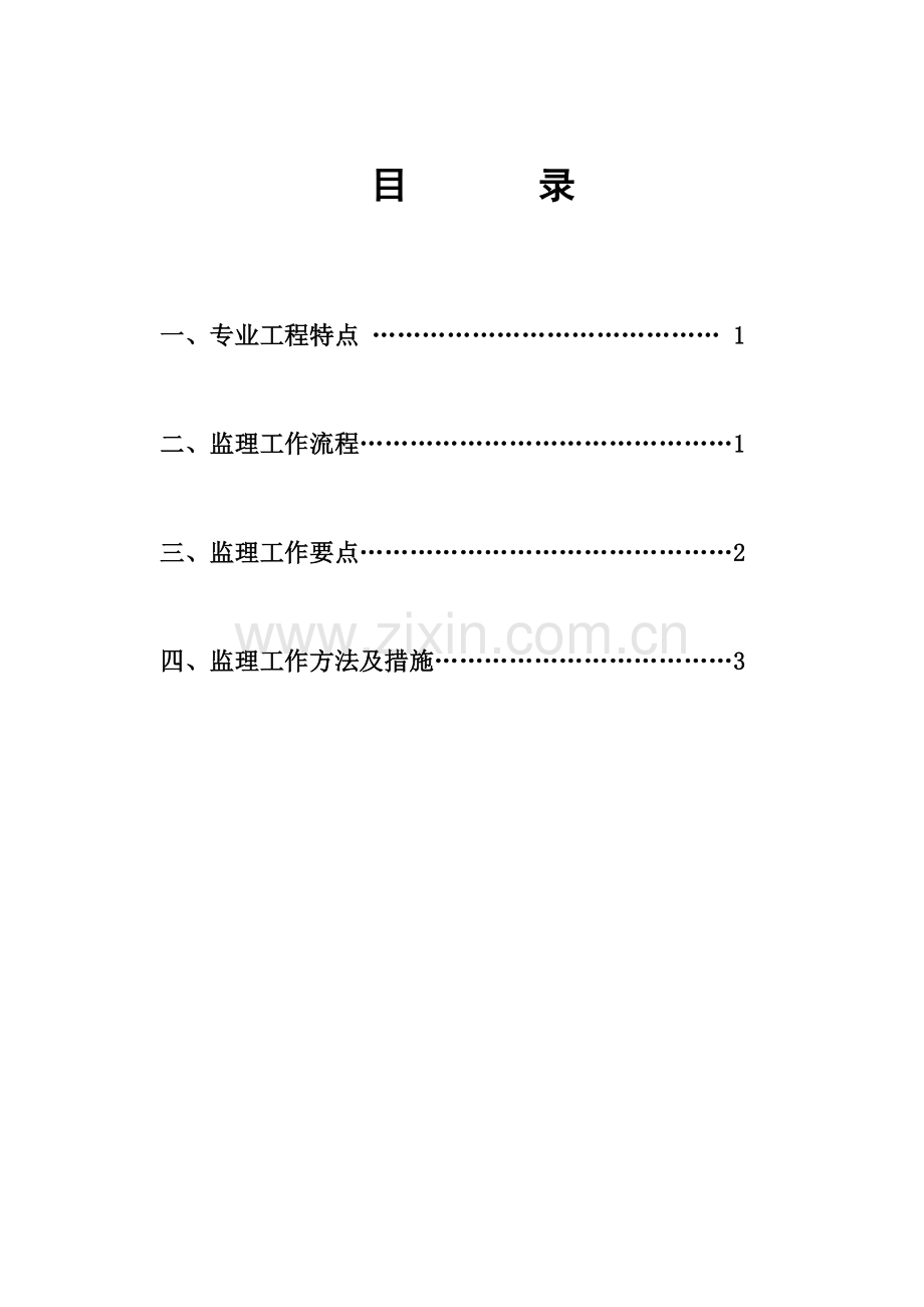 工程防水监理实施细则.doc_第1页