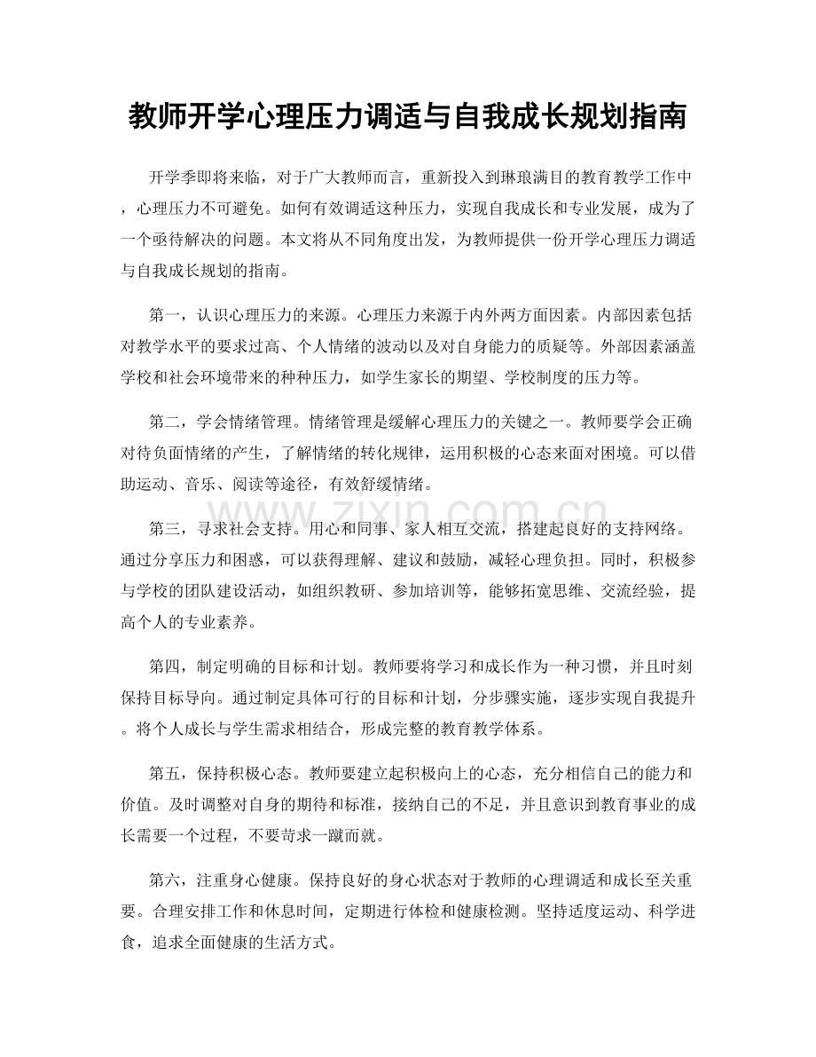 教师开学心理压力调适与自我成长规划指南.docx_第1页