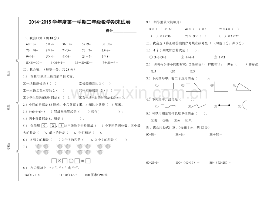 2015小学二年级上册数学期末考试卷及答案.doc_第1页