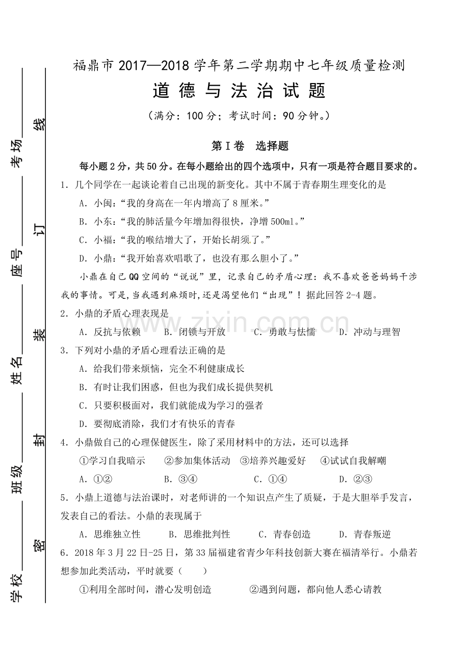 2017度第二学期七年级道德与法治期中试卷1.doc_第1页