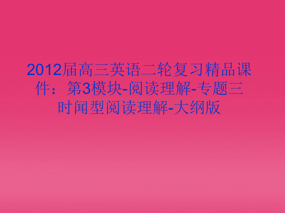 高三英语二轮复习第3模块阅读理解专题三时闻型阅读理解大纲版.pptx_第1页