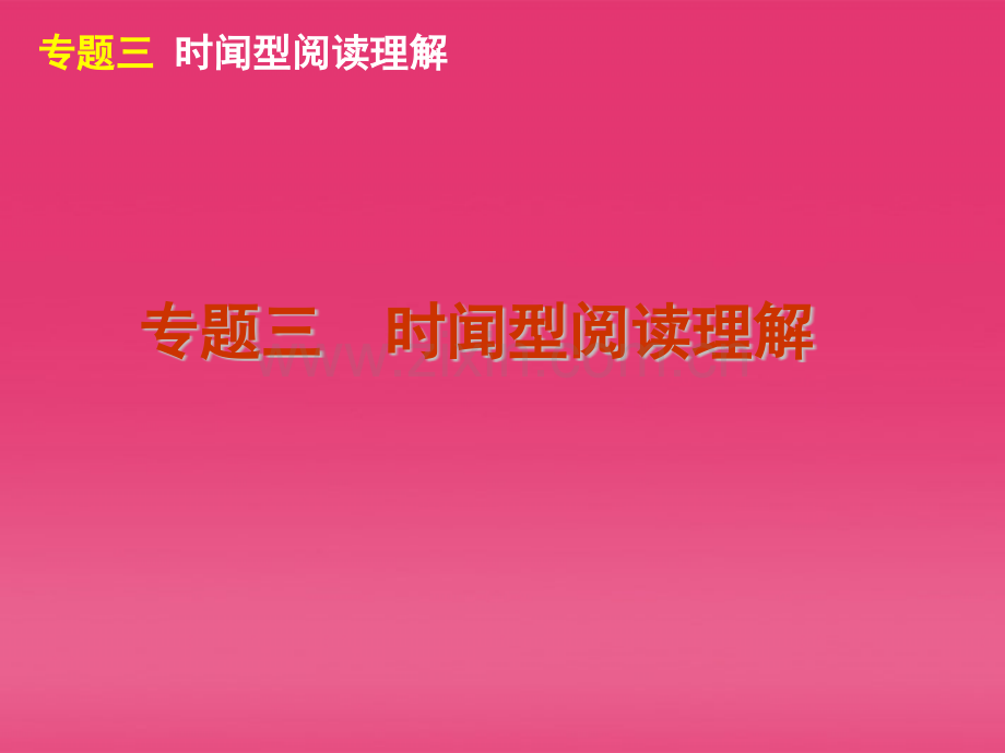 高三英语二轮复习第3模块阅读理解专题三时闻型阅读理解大纲版.pptx_第2页