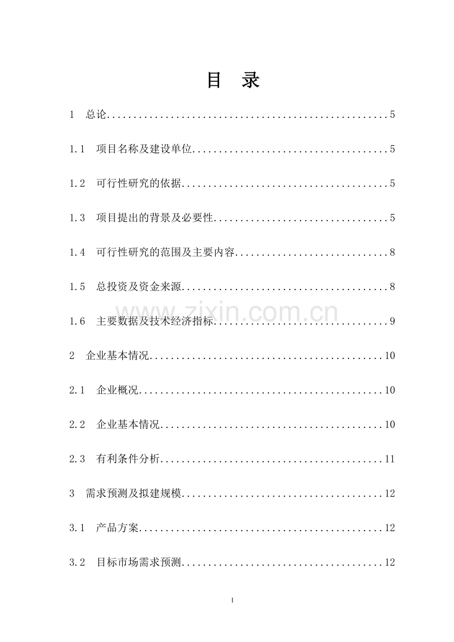 年生产3万吨兔肉制品项目申请建设可行性研究报告.doc_第2页