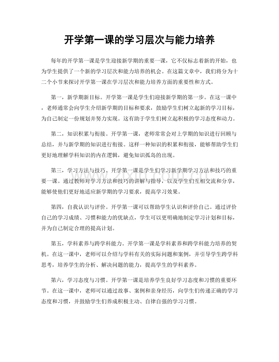 开学第一课的学习层次与能力培养.docx_第1页